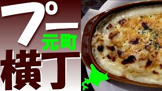 レトロで大人気！元町の倉庫レストラン「プー横丁」へ行きました