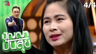 ปัญญา ปันสุข | EP.96 แม่น้ำ | 4 พ.ย. 63 [4/4]