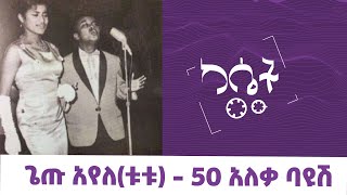 ጌጡ አየለ(ቱቱ)- 50 አለቃ ባዩሽ | Getu Ayele- 50 Aleka Bayush #የካሴትሙዚቃ #Ethiopianmusic #ethiopia