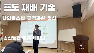 2024년 농업인 아카데미 전문 교육 - 2편. 포도 재배 기술(샤인머스켓 규격과실 생산) - 병해충 관리 및 뿌리 관리 전정 관리