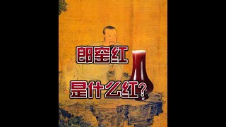 你见过多少种红色？让我看看让我看看你有听说过郎窑红吗？想知道它的由来吗？