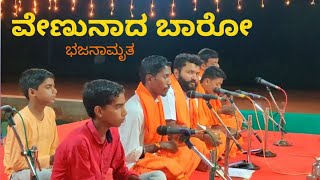 ವೇಣುನಾದ ಬಾರೋ ವೆಂಕಟರಮಣನೆ ಬಾರೋ|Venunada Baro|Bhajanaamritha|ಕನ್ನಡ ಭಕ್ತಿಗೀತೆಗಳು|Kannada Devotional Song