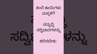 ತಂದೆ ತಾಯಿಗಳು  ಮಕ್ಕಳಿಗೆ   ಸದ್ಬುದ್ಧಿ  ಸದ್ವಿಚಾರಗಳನ್ನು   ಕಲಿಸಬೇಕು #fitness #funny #healthtips #facts