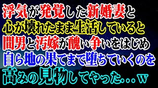 【修羅場】浮気が発覚した新婚妻と心が壊れたまま生活していると…間男と汚嫁が醜い争いをはじめたので自ら地の果てまで堕ちていくのを高みの見物してやった…ｗ【スカッと】