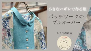【小さなハギレの活用法】捨てなくて大正解だった！パッチワークのプルオーバー/Patchwork