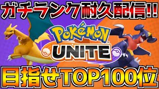 【ポケモンユナイト】体験会終了まで伝説のマスターボール級を目指したかったガチ耐久生放送【PokemonUNITE】