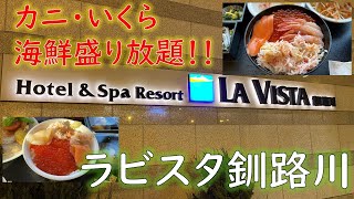 【くいだおれホテル】ラビスタ釧路川に泊まってみた！　自分で作る海鮮丼　カニ・いくら盛り放題　【お部屋比較】　Hokkaido　LA VISTA　温泉　Kushiro　Hotel