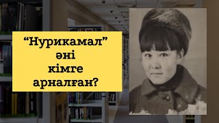 Жолдасым бір қызға ғашық болғанын білдім. Нурикамал әні кімге арналған?