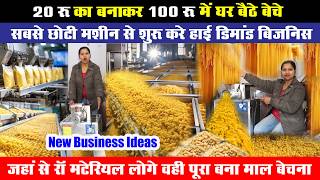 पहली बार लांच हुई ये मशीन, 20 रू में बनाओ और 100 रू मुनाफा कमाओ, New business, Small Business Ideas