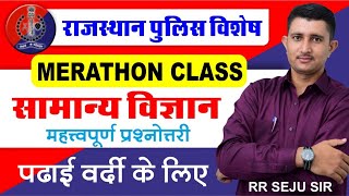 RAJASTHAN POLICE CONSTABLE | GENERAL SCIENCE IMPORTANT QUESTION MERATHON CLASS | BY RR SEJU SIR