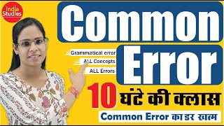 Common Error || For All Exams