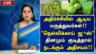 நெல்லிக்காய் செய்யும் அதிசயம் | Health Benifits of Nellikai in Tamil | Amla Health Tips Tamil