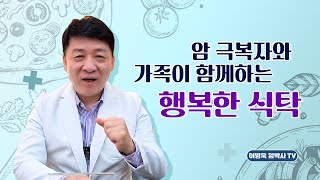 암 극복자와 가족이 함께하는 행복한 식탁ㅣ이병욱 박사