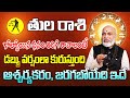 కోల్పోయిన ధనం తిరిగి రావాలంటే తుల రాశి 2024 | Tula Rasi Phalithalu September 2024 |Libra Horoscope