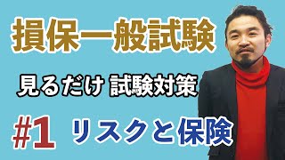 #1【損保募集人一般試験★練習問題解説★】基礎単位「第1章　リスクと保険」