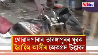 গোৱালপাৰাৰ তাৰঙ্গাপুৰৰ যুৱক ইব্ৰাহিম আলীৰ চমকপ্ৰদ উদ্ভাৱন