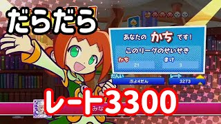 【Switch】3300、行っちゃう？【ぷよぷよeスポーツ】