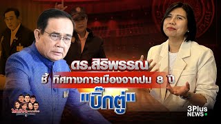 คาดการณ์การเมืองหลังการตัดสินปม 8 ปีนายกฯ  ผ่านมุมมอง “รศ.ดร.สิริพรรณ นกสวน สวัสดี”