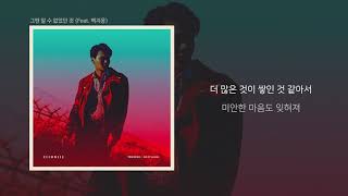 양다일 (Yang Da Il) ‘그땐 알 수 없었던 것 (Feat. 백지웅 (Baek Ji Woong)’ LYRIC VIDEO