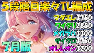 【プリコネR】4.5段階目楽々TL編成紹介７月版！【クランバトル】【マダムエレクトラ】【ワイルドグリフォン】【メガラパーン】【サイクロプス】【オルレオン】