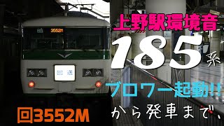 上野駅環境音 185系 ブロワー起動‐発車まで