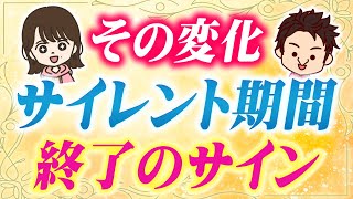 【サイレント期間】終了間近6つの前兆を見逃さないで！