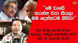 Today News | එපා කියපු දෙයක් කරලා ගෝඨයි, රනිලුයි අනාගත්ත හැටි #sbdissanayake