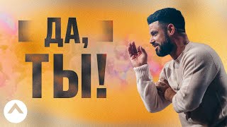 Да, ты! | Пастор Стивен Фуртик | Церковь Elevation