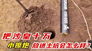 把沙皇10萬小擦炮放進土坑會怎么樣？#漲知識 #軍迷發燒友 #军事武器 #军迷 #涨知识 #武器科普 #终结者