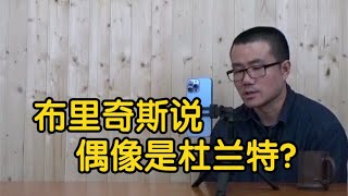 【徐静雨】布里奇斯采访说其偶像是杜兰特，却为何又绷不住笑了？