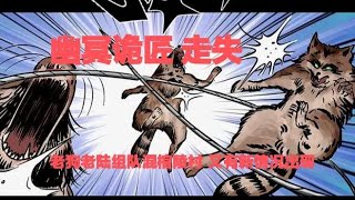 真實靈異鬼故事｜幽冥詭匠 第250集 走失