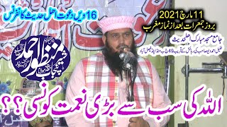 Allha ki sub say bari naimat kon||Muhammad Manzoor Ahmed Sahib