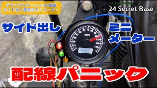 ドラッグスター1100に ガレージT＆Fさんの電気式ミニメーターサイド出しカスタム