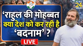 ‘Rahul की मोहब्बत’ क्या देश को कर रही है ‘बदनाम’ ? Samba से Bharat Jodo Yatra की EXCLUSIVE रिपोर्ट