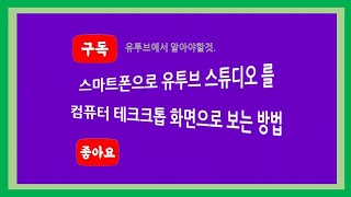 🌸​ #스마트폰 으로 #유투브 #스튜디오 #크롬 으로 보는방법 #영순tube