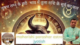 sun in sixth house of taurus ascedant / वृषभ लग्न के छठे भाव में तुला राशि के सूर्य का फल