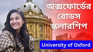 অক্সফোর্ডের রোডস স্কলারশিপ। Oxford University। Scholarship। Higher Education। Chanchal info