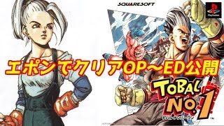 【PS1】トバルNo1・エポンでクリアOP～ED公開（レトロゲーム）