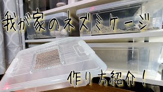 我が家のネズミケージの作り方紹介します！