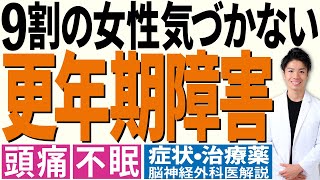 【更年期障害】40代〜60代の女性必見！頭痛や不眠は更年期障害かも!? 症状•治療法•治療薬について解説【天王寺だい脳神経外科】