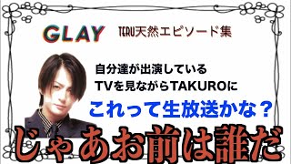 TERUの天然エピソードがツッコミどころ満載だったw【GLAY】【アニメ・漫画】【傑作・殿堂入り・ボケ・国民的バンド・映画】