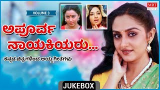 Apoorva Nayakiyaru | Super Hits Songs | Vol-3 | Kannada Audio Jukebox | MRT Music