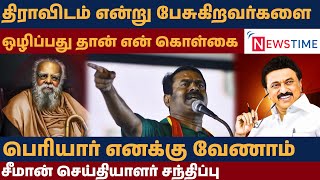 திராவிடம் என்று பேசுகிறவர்களை ஒழிப்பது தான் என் கொள்கை -சீமான்...! | Seeman | Ntk | Periyar |