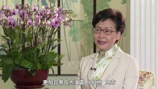 專訪林鄭月娥：創造宜居宜業宜遊的大灣區生活圈 | 記錄香港