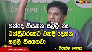 ඡන්දෙ තියන්න සල්ලි නෑ,මන්ත්‍රීවරුන්ට වන්දි දෙන්න සල්ලි තියෙනවා  - විපක්ෂ නායක