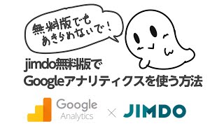 Jimdo無料版でGoogle analyticsを使う方法