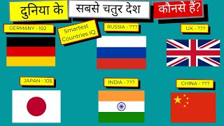 Top Smartest Countries in the World | दुनिया के 10 सबसे चतुर देश  | Countries with Highest IQ hindi