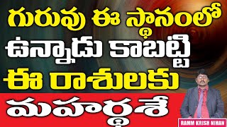 గురువు ఈ స్థానంలో ఉన్నాడు కాబట్టి ఈ రాశులకు మహర్దశే || Ramm Krish Nihan