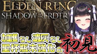 [ELDEN RING/DLC] 初見プレイ￤神獣獅子舞戦がんばってみる.ᐟ🦁 part82 [#vtuber ]