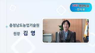 충청남도농업기술원 원장 김 영 인터뷰